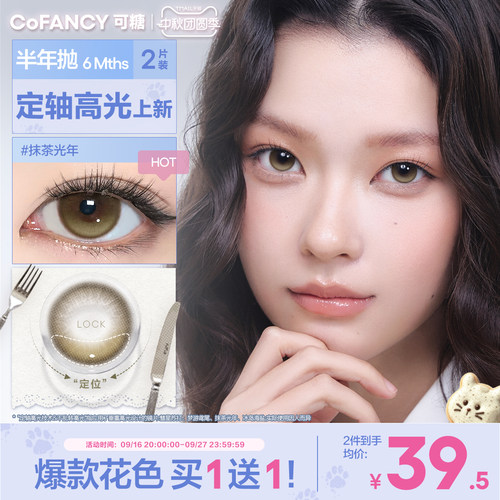 COFANCY可糖定轴高光半年抛美瞳大小直径彩色隐形眼镜2片果味节拍