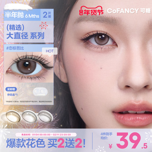 COFANCY可糖联名半年抛大小直径彩色隐形眼镜2片三明治美瞳自然