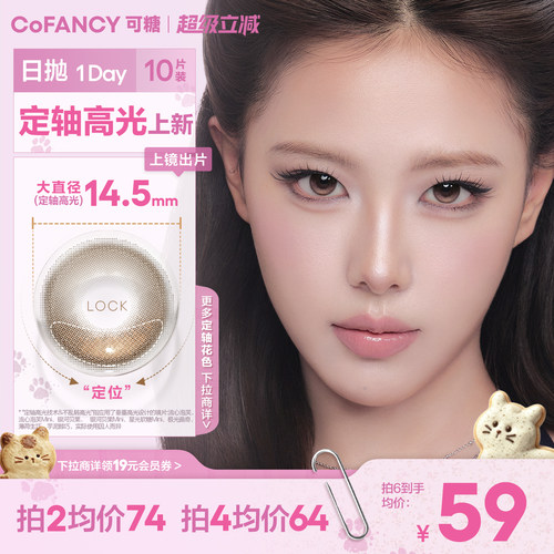 COFANCY可糖流心泡芙银河贝果定轴高光小大直径纯榛小狗美瞳日抛