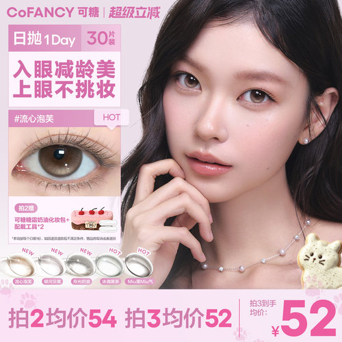 COFANCY可糖美瞳日抛高光大小直径女彩色隐形眼镜30片囤货装