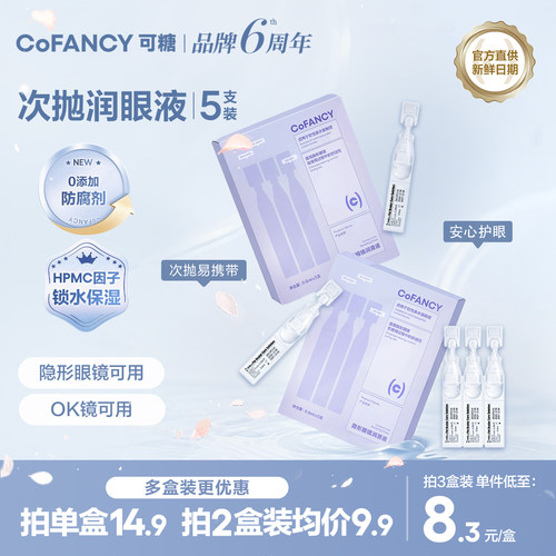 COFANCY可糖隐形眼镜润滑液美瞳护理液次抛润眼液滴眼液3ml正品