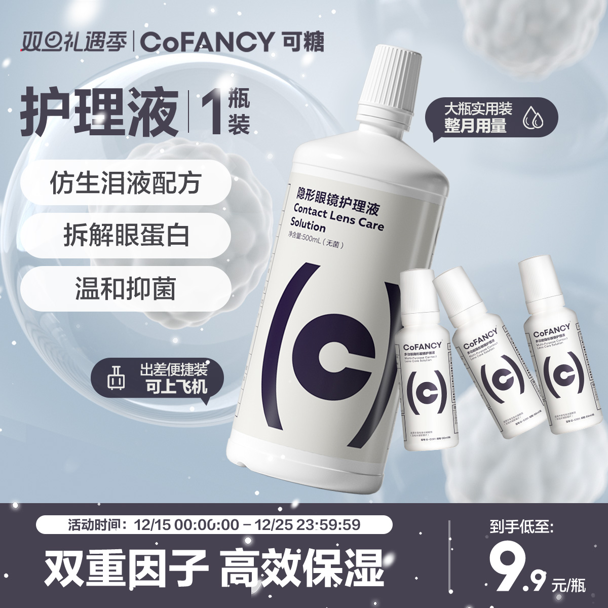 COFANCY可糖隐形眼镜美瞳护理液便携小瓶装除蛋白60ml清洗液正品