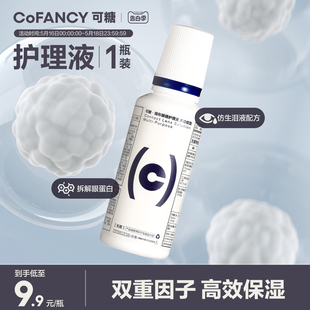 COFANCY可糖隐形眼镜护理液冲洗清洁500ml便携大小瓶120ml除蛋白