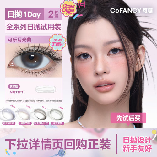 【淘宝秒杀】COFANCY可糖三明治美瞳日抛大小直径2片试用隐形眼镜