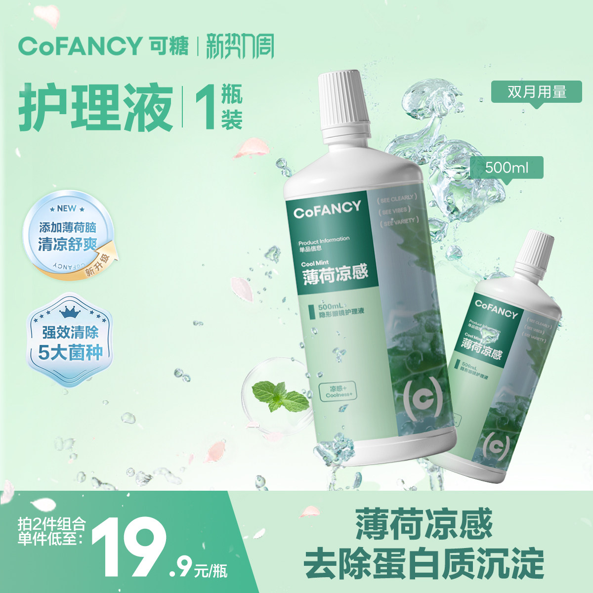 COFANCY可糖隐形眼镜护理液美瞳清洗液小瓶便携消毒杀菌薄荷款