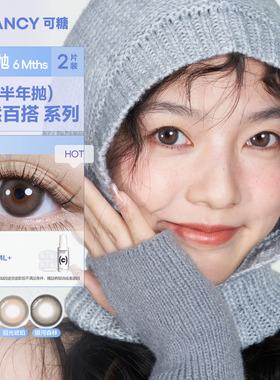 【顺手买1件】CB半年抛2片cofancy彩色隐形眼镜近视三明治美瞳