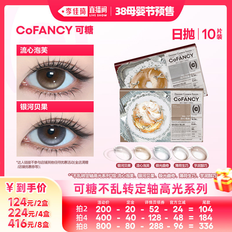 【李佳琦直播间母婴节付定金】COFANCY可糖美瞳日抛10片隐形眼镜
