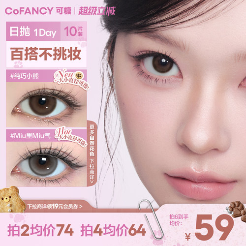 COFANCY可糖高光大小直径美瞳日抛miu里miu气瑞秋棕彩色隐形眼镜