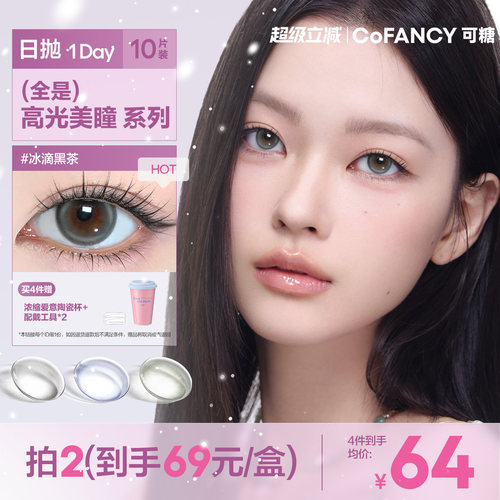 【全是高光】COFANCY可糖美瞳隐形眼镜大小直径日抛10片冰滴黑茶
