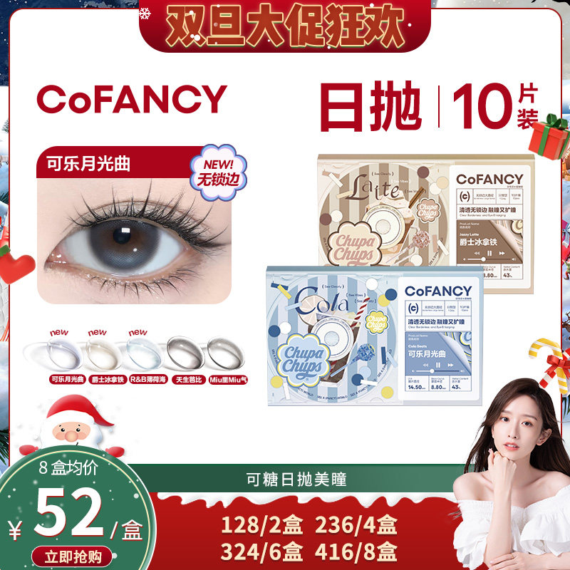 【晁然双旦节】 COFANCY可糖联名大小直径美瞳日抛10片隐形眼镜
