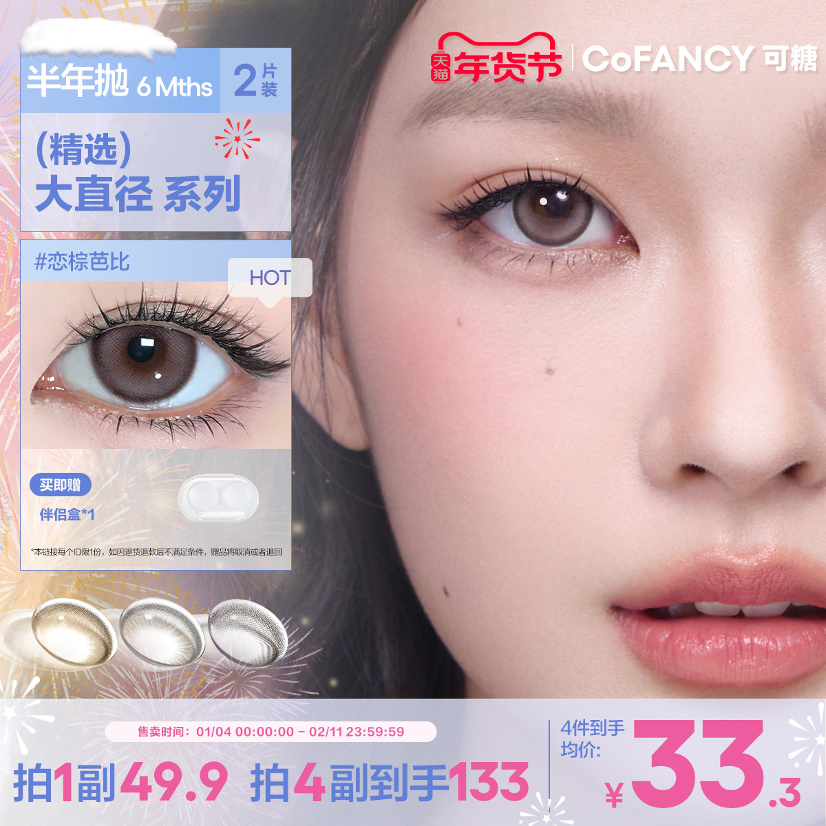 COFANCY可糖联名半年抛大小直径彩色隐形眼镜2片三明治美瞳自然