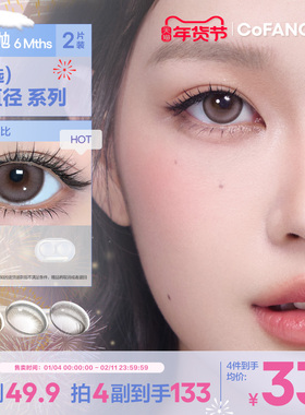 COFANCY可糖联名半年抛大小直径彩色隐形眼镜2片三明治美瞳自然