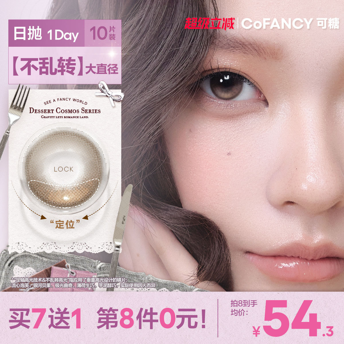 COFANCY可糖流心泡芙定轴高光大直径婚礼美瞳日抛果味节拍10片