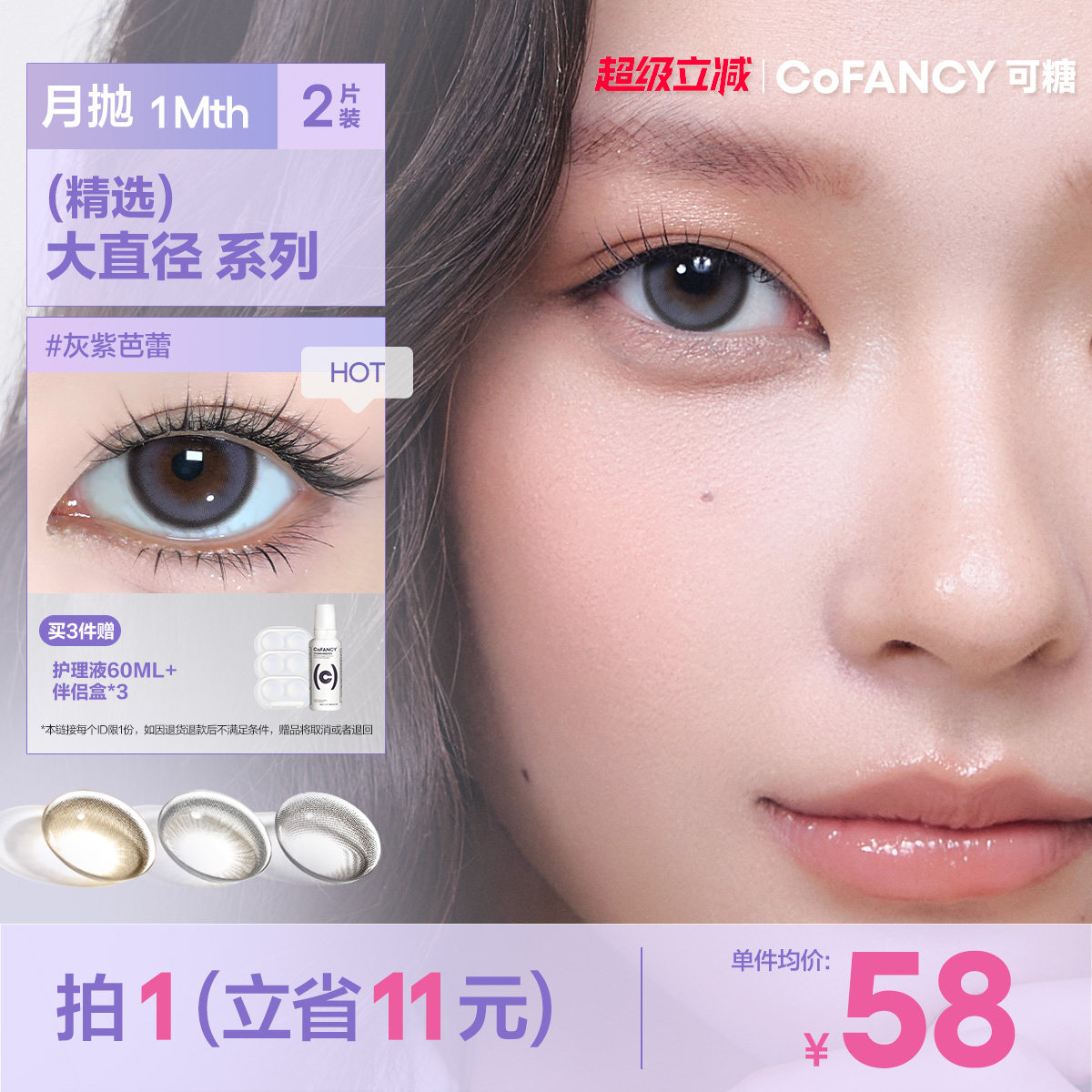 COFANCY可糖联名月抛大小直径彩色隐形眼镜三明治美瞳2片装近视镜