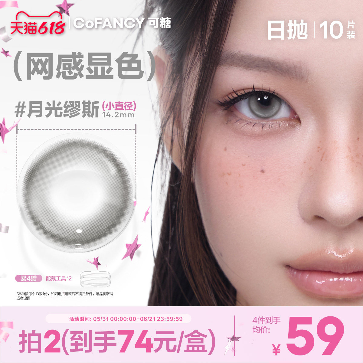 【网感显色】可糖美瞳日抛月光缪斯星光软糖mini美式芭比恋棕芭比