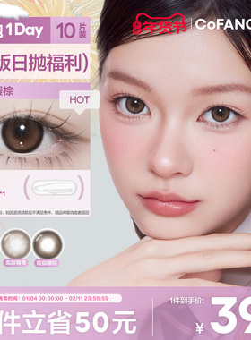 绝版花色清仓！COFANCY可糖小大直径日抛隐形眼镜三明治美瞳10片