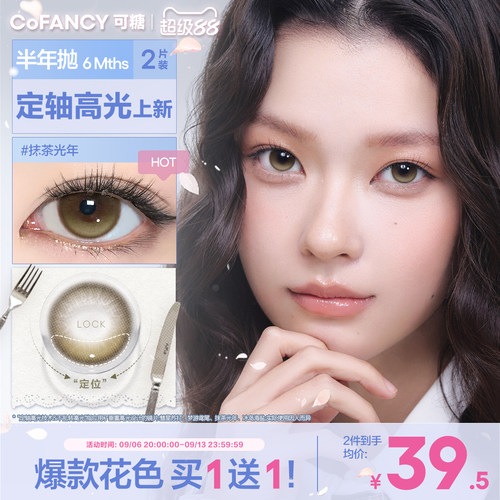 COFANCY可糖定轴高光半年抛美瞳大小直径彩色隐形眼镜2片果味节拍