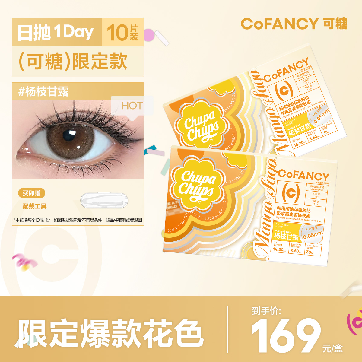 【限定款】COFANCY可糖线下限定美瞳日抛10片彩色隐形眼镜