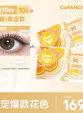 【限定款】COFANCY可糖线下限定美瞳日抛10片彩色隐形眼镜