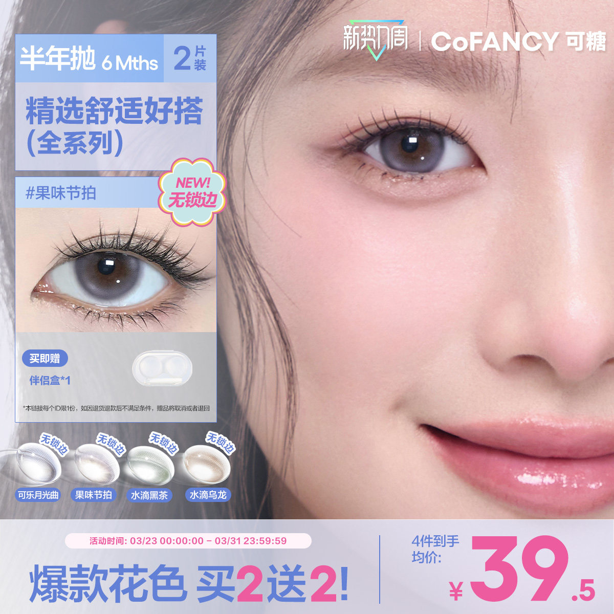 COFANCY可糖果味节拍珍宝珠半年抛小大直径美瞳冰滴黑茶半年抛2片