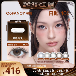 【交个朋友年货节】可糖美瞳日抛彩色隐形眼镜10片联名正品