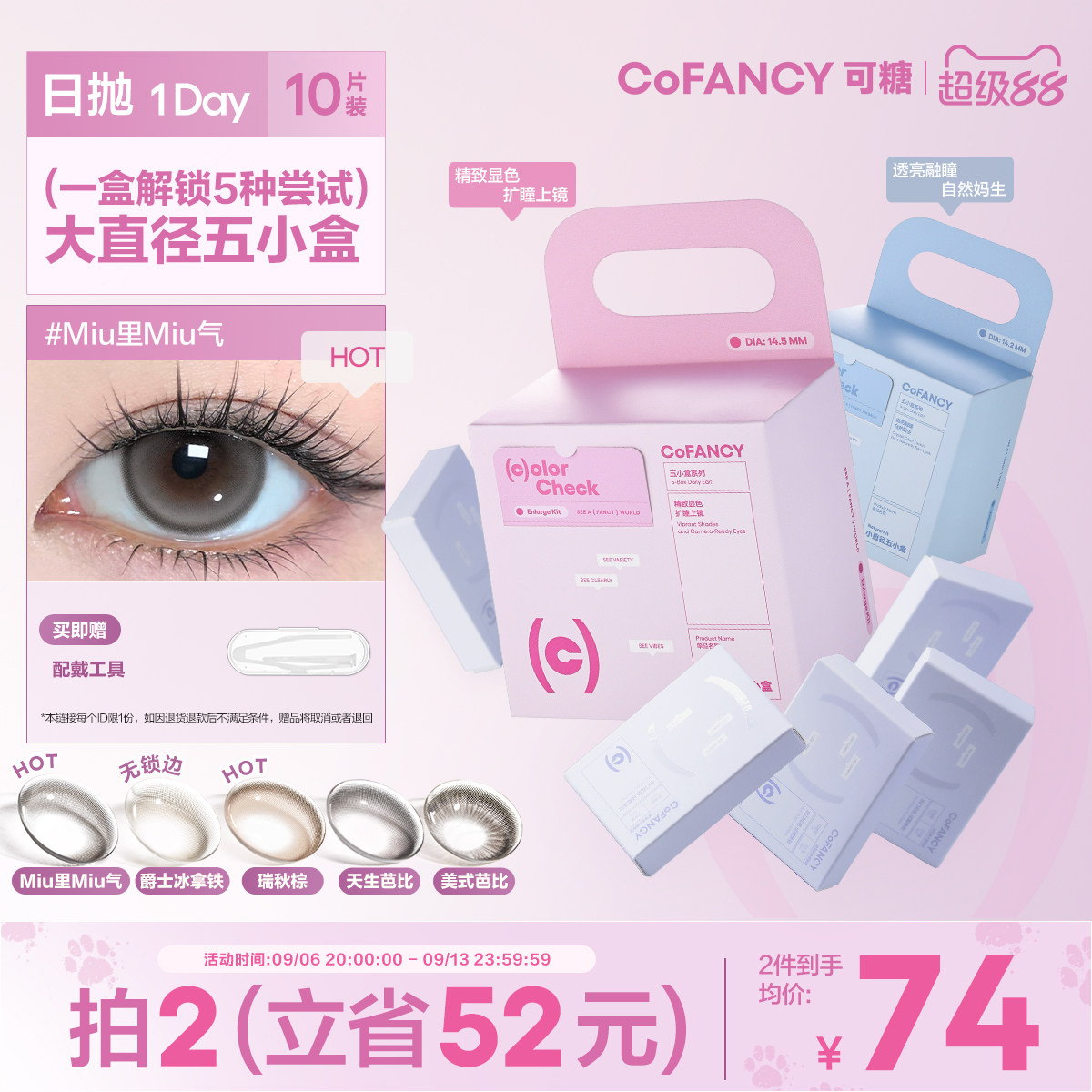 COFANCY可糖五小盒美瞳日抛10片彩色隐形眼镜miu里miu气高甜莓莓图片