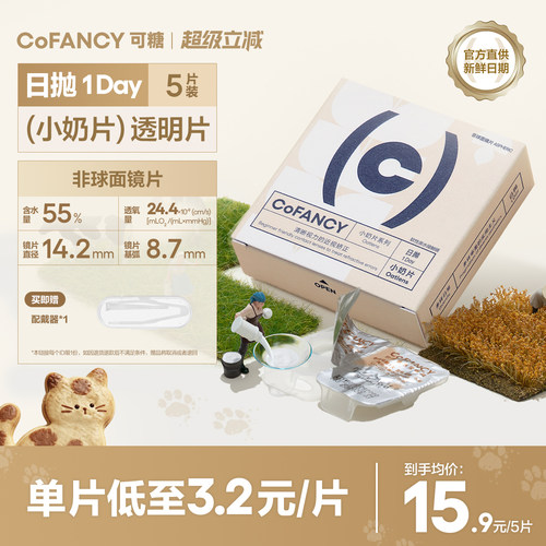 COFANCY可糖燕麦小奶片透明隐形眼镜日抛5片装近视镜水润舒适