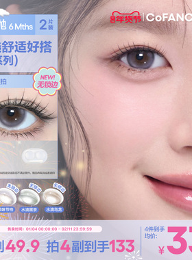 COFANCY可糖果味节拍珍宝珠半年抛小大直径美瞳冰滴黑茶半年抛2片