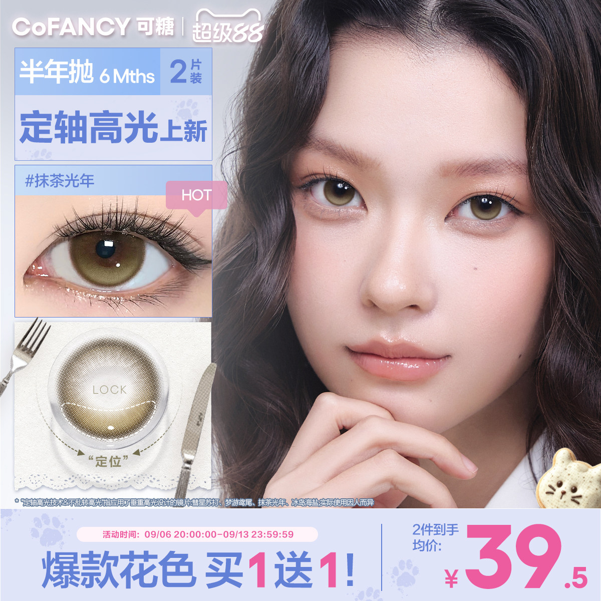 COFANCY可糖定轴高光半年抛美瞳大小直径彩色隐形眼镜2片果味节拍图片