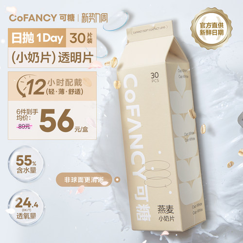 COFANCY可糖燕麦小奶片隐形眼镜日抛30片水凝胶水润近视片白片