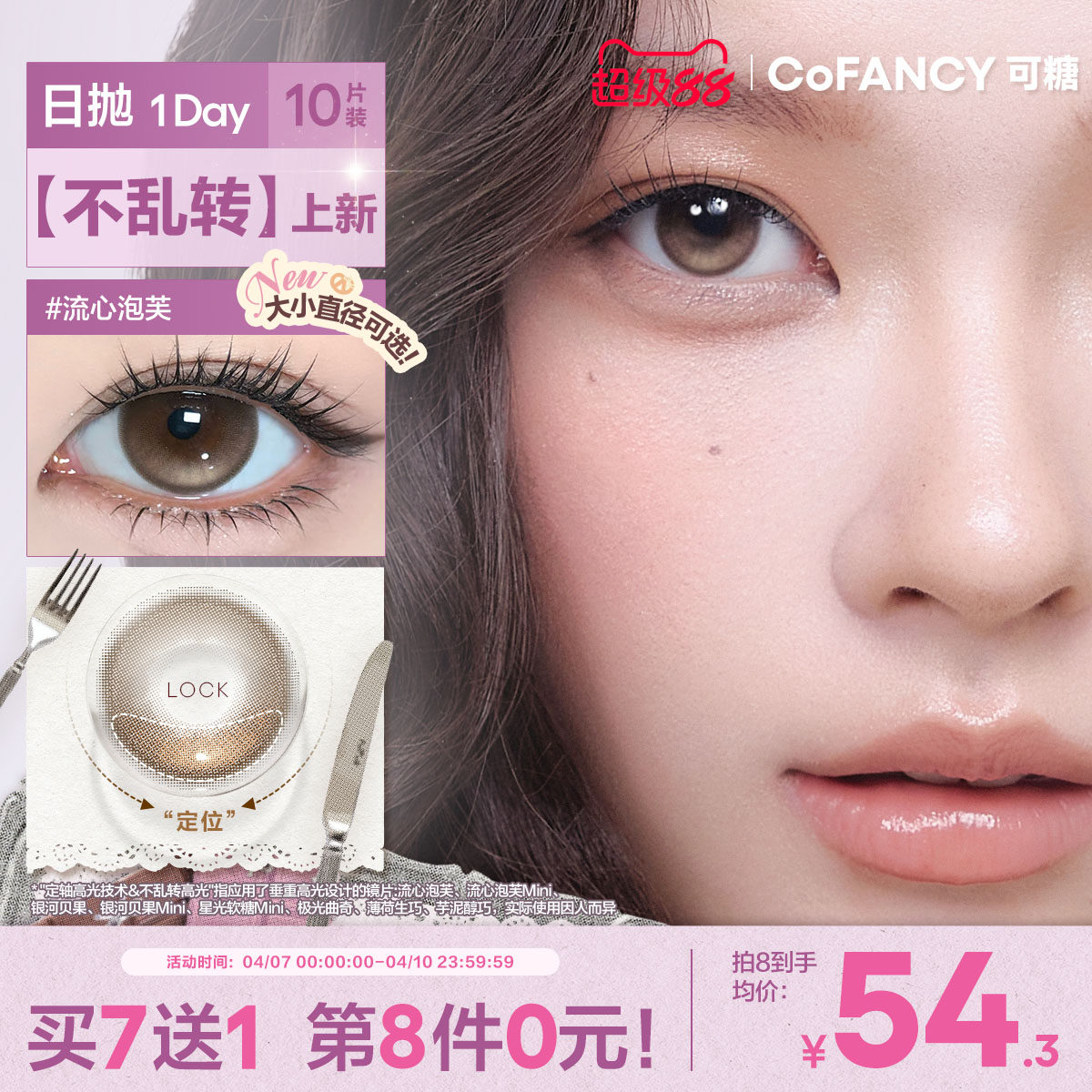 COFANCY可糖果味節拍定軸高光小大直徑婚禮美瞳日拋流心泡芙10片
