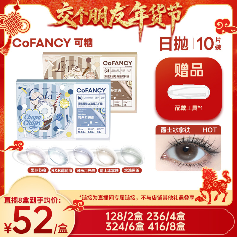 【交个朋友年货节】可糖美瞳日抛彩色隐形眼镜10片联名正品