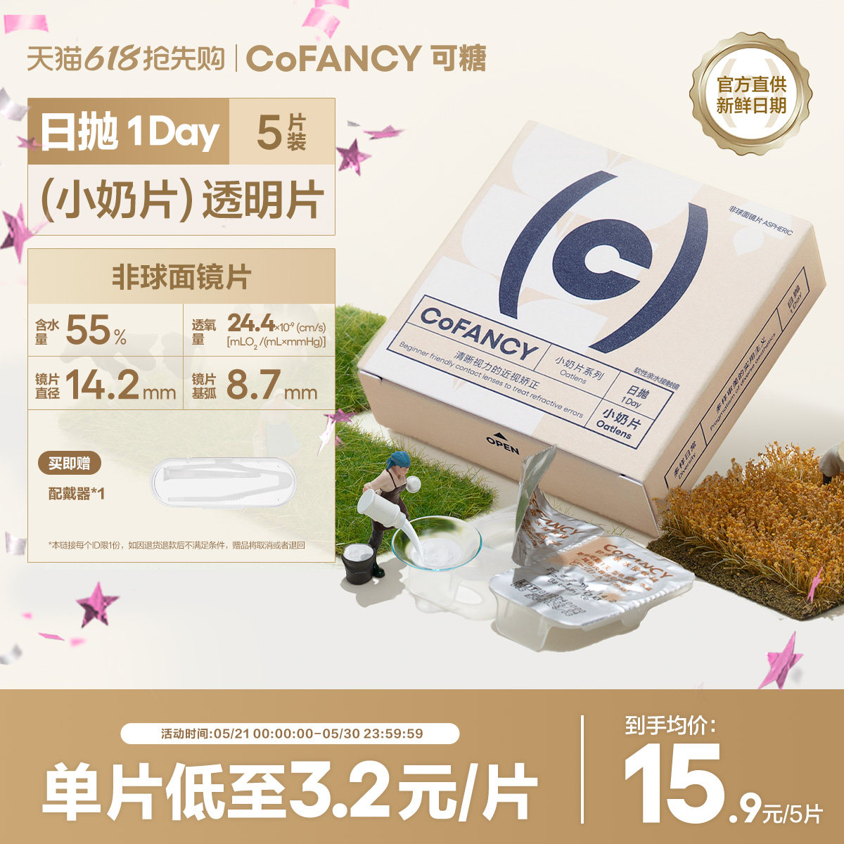 COFANCY可糖燕麦小奶片透明隐形眼镜日抛5片装近视镜水润舒适