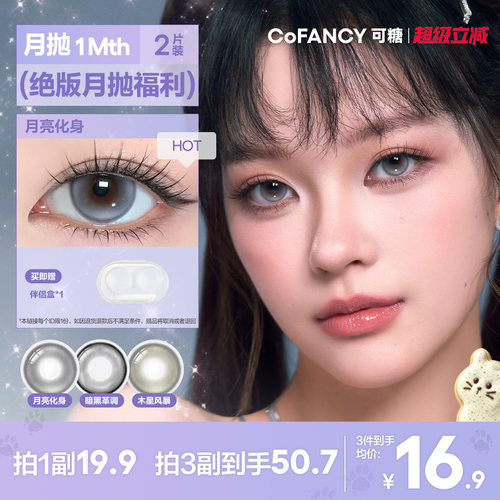 精选花色清仓！COFANCY可糖自然大小直径月抛彩色隐形眼镜2片
