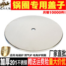 火锅锅圈盖子电磁炉钢圈盖圆形下沉式圈不锈钢盖火锅桌子补洞盖板