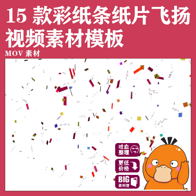 Pr素材彩纸彩条飞扬卡片飞舞合集带通道免抠图mov素材视频素材