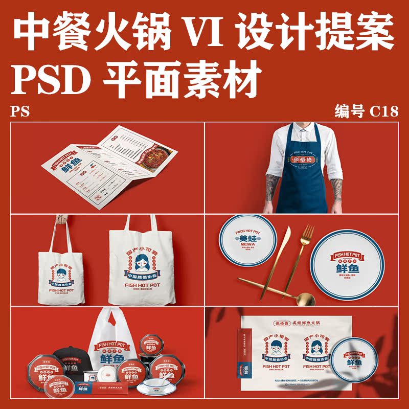 中餐火锅餐厅VI设计提案展示场景应用样机模板贴图PSD素材