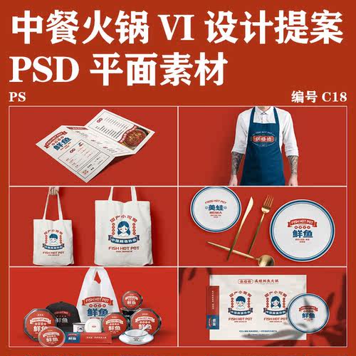 中餐火锅餐厅VI设计提案展示场景应用样机模板贴图PSD素材