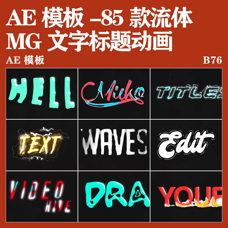 ae模板-85款手绘卡通流体mg文字标题动画效果模板vlog开场转场