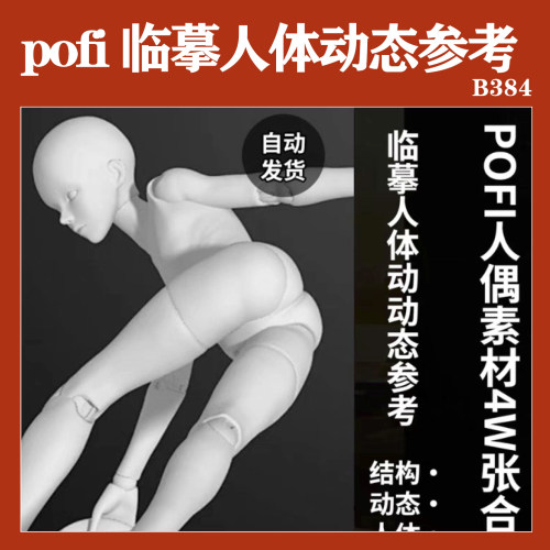 绘画pose动作pofi临摹参考设计辅助摆造型3D人物人体动态参考素材
