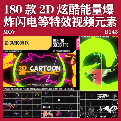 180个二维动漫卡通火焰能量电流爆炸转场MG动画包视频素材