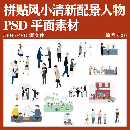 拼贴风小清新配景人物PS后期卡通小人物素材插画风格元素效果图