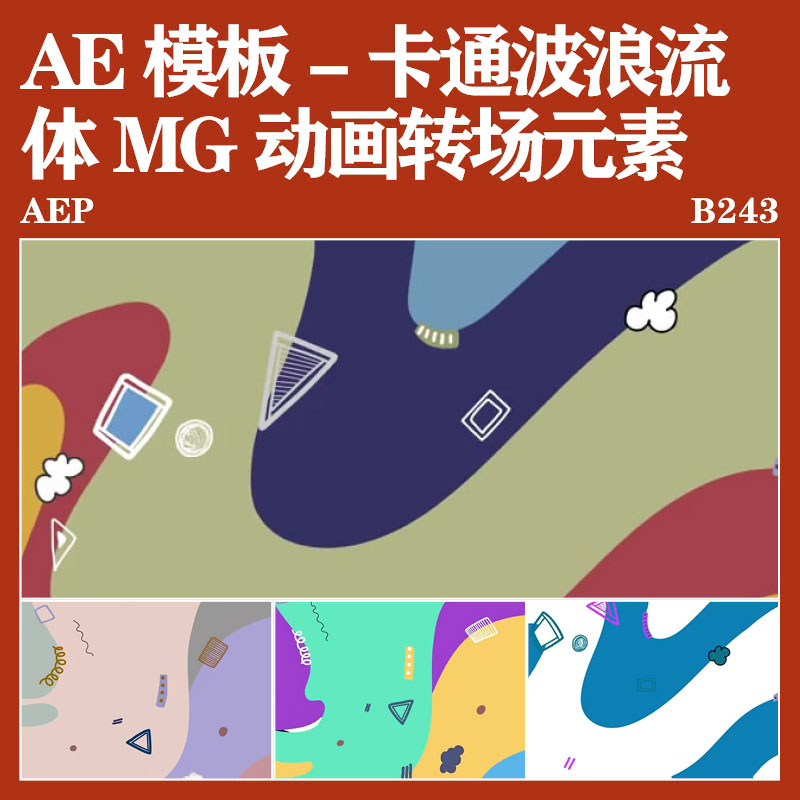 AE模板-手绘卡通波浪流体文字字幕条基本图形动画转场后期元素