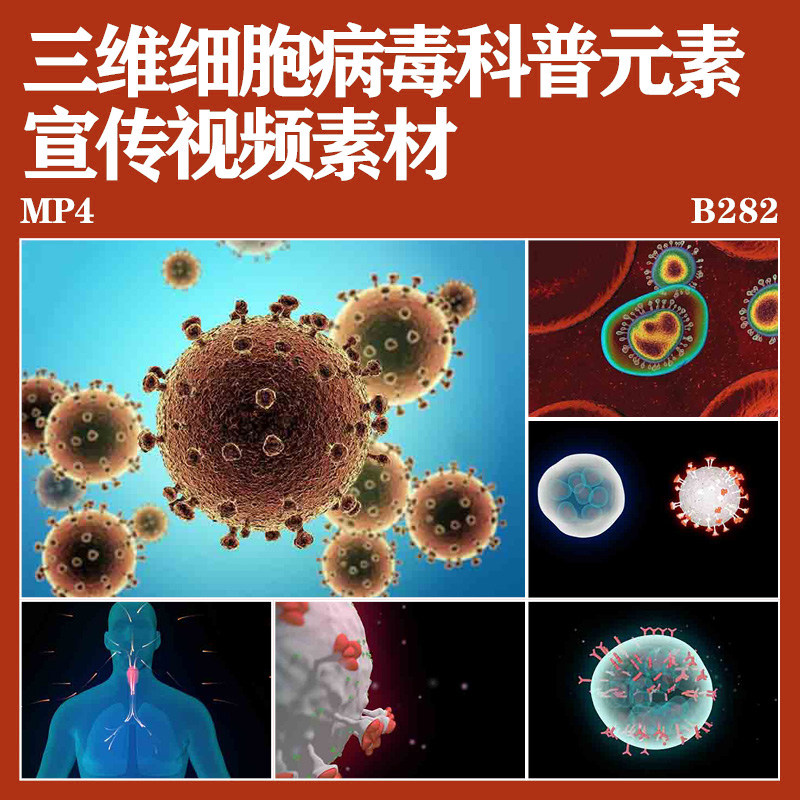 三维细胞动画病毒3D立体动态视频科普元素宣传自媒体视频素材
