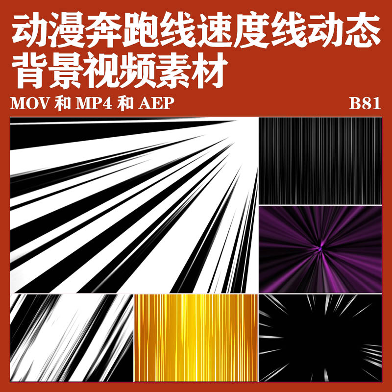 卡通漫画线条动画动漫奔跑线速度线动态背景短视频特效元素素材