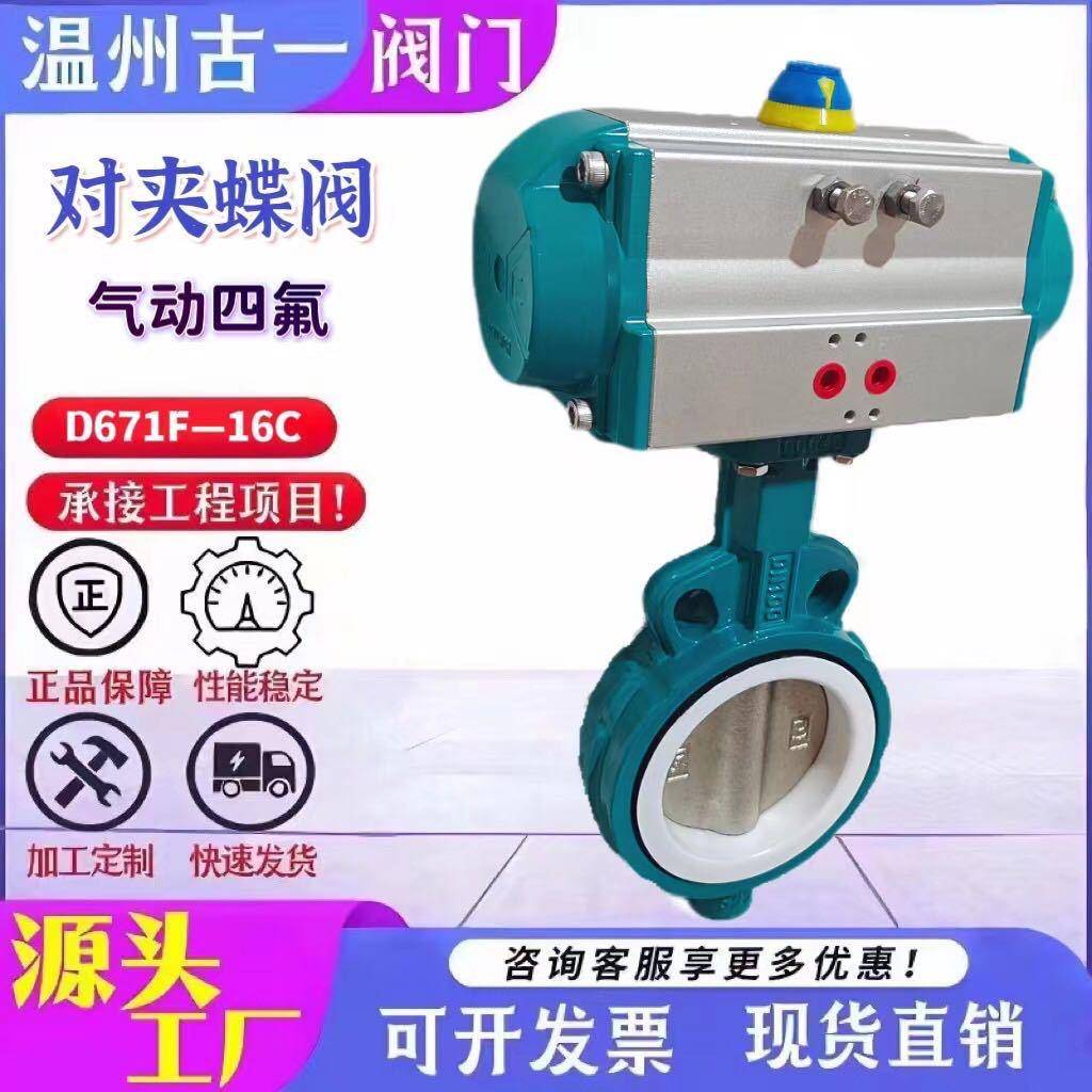 气动电动对夹四氟蝶阀D671F-16C厂家供应电动法兰蝶阀量多优惠