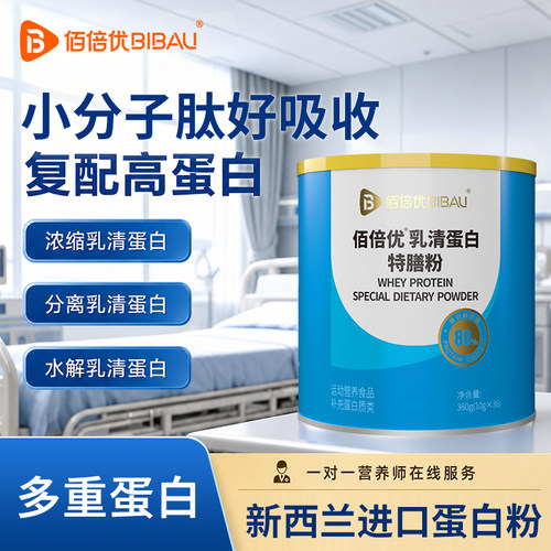 佰倍优分离水解乳清蛋白粉术后