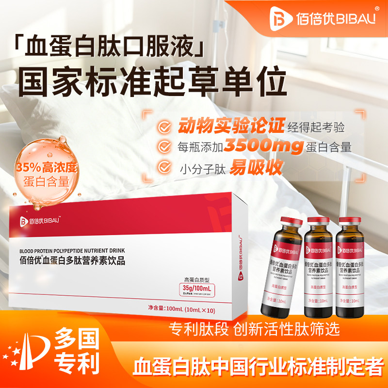 佰倍优血蛋白多肽营虚气养液中恢老年体血补充术化复后放铁蛋白饮