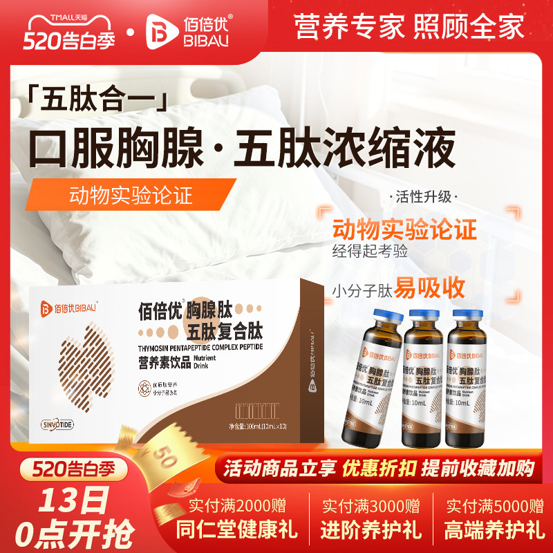 佰倍优胸腺口服液肽小分子活性肽