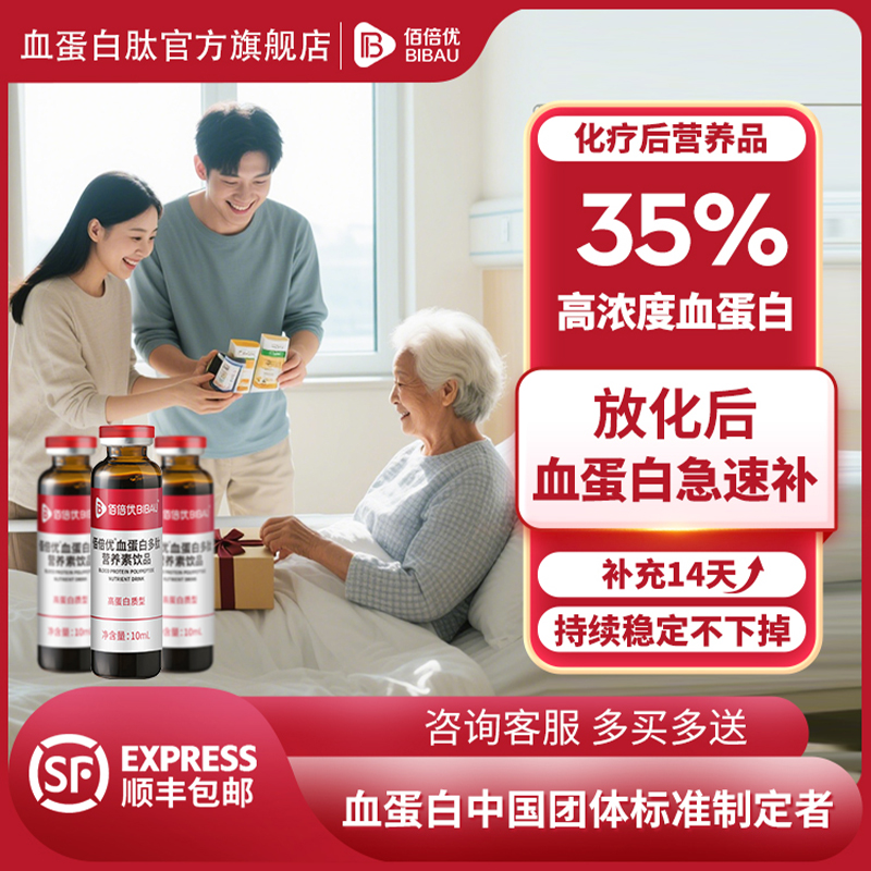 佰倍优高浓度血蛋白多肽饮品术后放化疗中老年长辈营养补充口服液